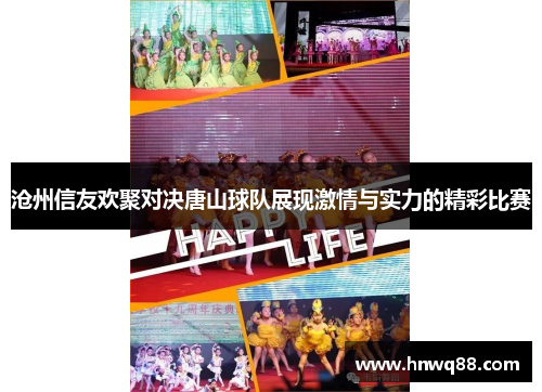 沧州信友欢聚对决唐山球队展现激情与实力的精彩比赛