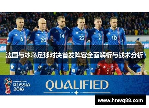 法国与冰岛足球对决首发阵容全面解析与战术分析