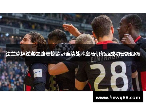 法兰克福逆袭之路震惊欧冠连续战胜皇马切尔西成功晋级四强