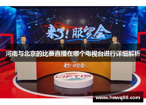 河南与北京的比赛直播在哪个电视台进行详细解析