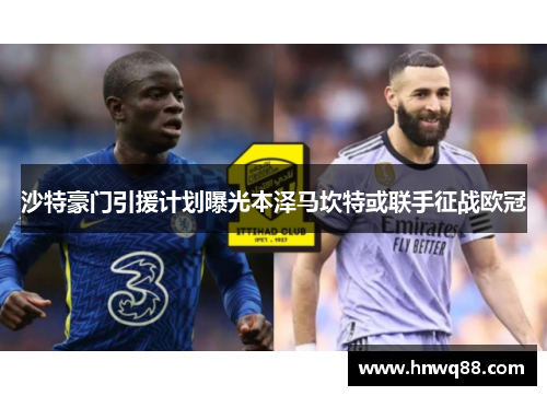 沙特豪门引援计划曝光本泽马坎特或联手征战欧冠