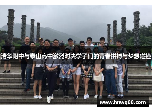 清华附中与泰山高中激烈对决学子们的青春拼搏与梦想碰撞