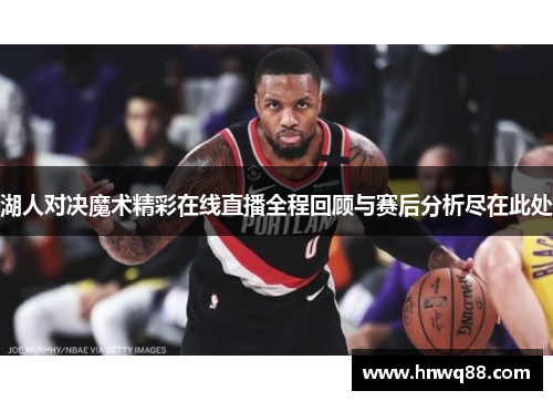 湖人对决魔术精彩在线直播全程回顾与赛后分析尽在此处