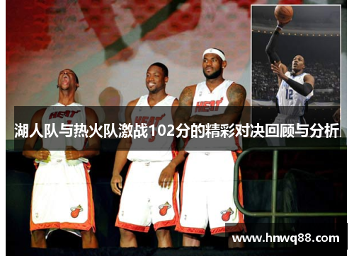 湖人队与热火队激战102分的精彩对决回顾与分析