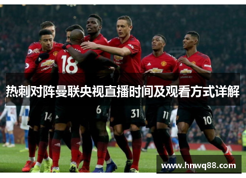 热刺对阵曼联央视直播时间及观看方式详解