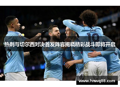 热刺与切尔西对决首发阵容揭晓精彩战斗即将开启