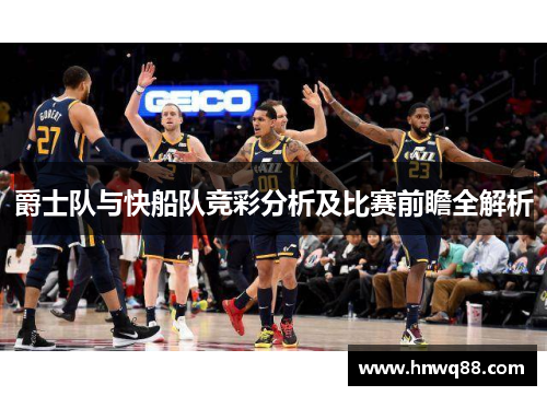 爵士队与快船队竞彩分析及比赛前瞻全解析