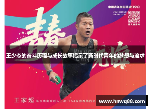 王少杰的奋斗历程与成长故事揭示了新时代青年的梦想与追求