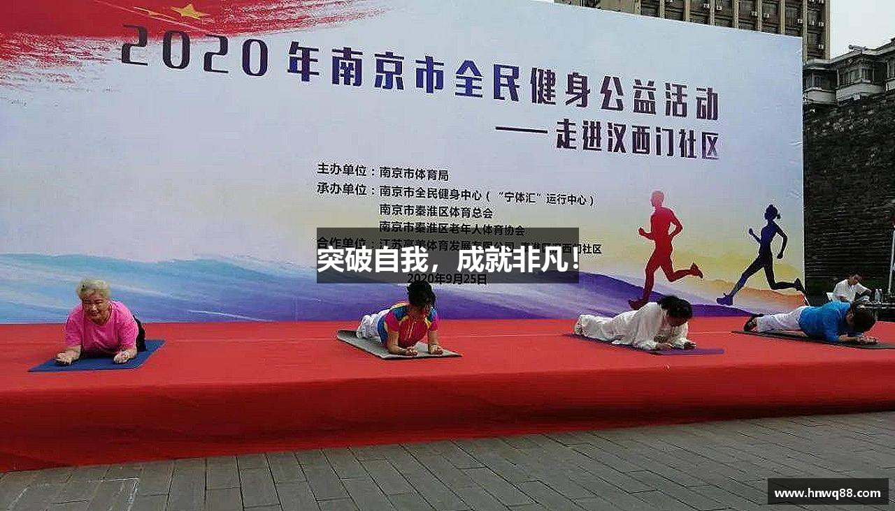 三亿(集团)体育突破自我，成就非凡！